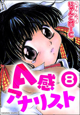 A感*アナリスト(分冊版)【第8話】<デジタル修正版>