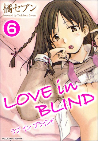 LOVE in BLIND（分冊版）【第6話】＜デジタル修正版＞