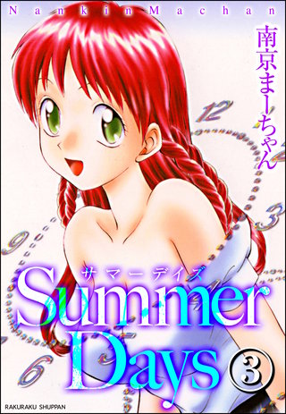 Summer Days（分冊版）【第3話】＜デジタル修正版＞