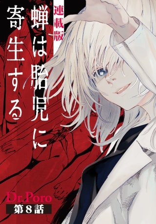 蝉は胎児に寄生する＜連載版＞8話　命のリレー