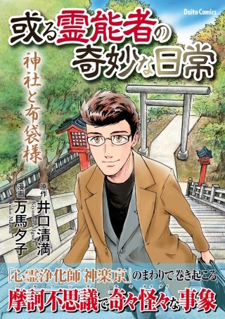 或る霊能者の奇妙な日常 神社と布袋様