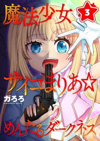 魔法少女サイコまりあ☆めんたるダークネス3
