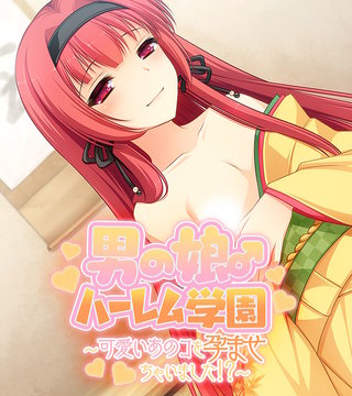 男の娘♂ハーレム学園 ～可愛いあのコを孕ませちゃいました！？～