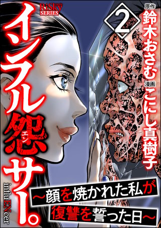 インフル怨サー。 ～顔を焼かれた私が復讐を誓った日～(2)