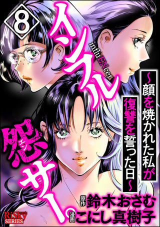 インフル怨サー。 ～顔を焼かれた私が復讐を誓った日～(8)