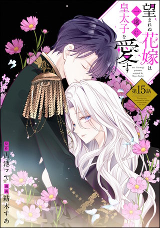 望まれぬ花嫁は一途に皇太子を愛す《フルカラー》（分冊版）(15)