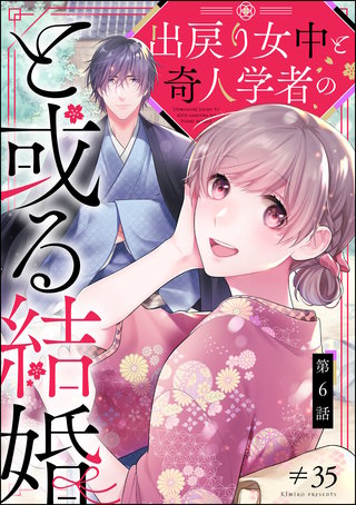 出戻り女中と奇人学者のと或る結婚（分冊版）(6)