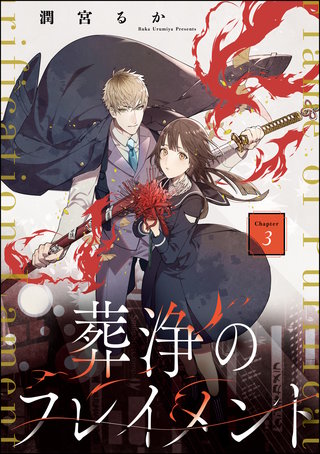 葬浄のフレイメント（分冊版）(3)