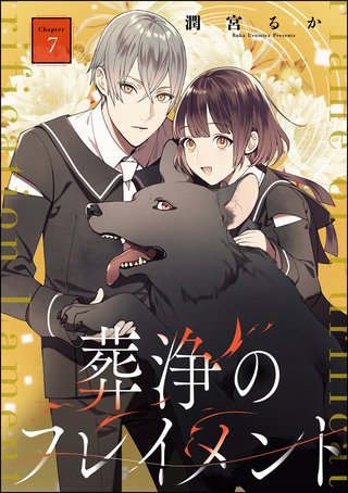 葬浄のフレイメント（分冊版）(7)