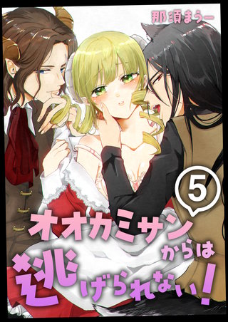 オオカミサンからは逃げられない! 5巻