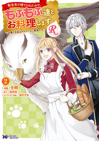 転生先で捨てられたので、もふもふ達とお料理しますR～お飾り王妃はマイペースに最強です～(コミック)(2)