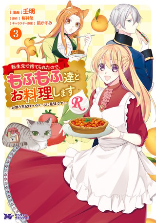 転生先で捨てられたので、もふもふ達とお料理しますR～お飾り王妃はマイペースに最強です～(コミック)(3)