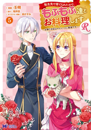 転生先で捨てられたので、もふもふ達とお料理しますR～お飾り王妃はマイペースに最強です～(コミック)(5)