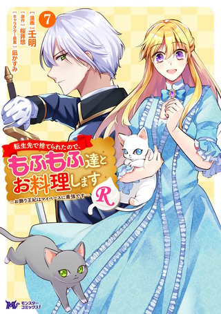 転生先で捨てられたので、もふもふ達とお料理しますR～お飾り王妃はマイペースに最強です～(コミック)(7)