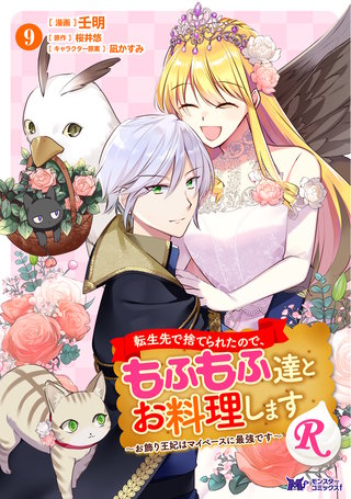 転生先で捨てられたので、もふもふ達とお料理しますR～お飾り王妃はマイペースに最強です～(コミック)(9)【電子コミック限定特典付き】