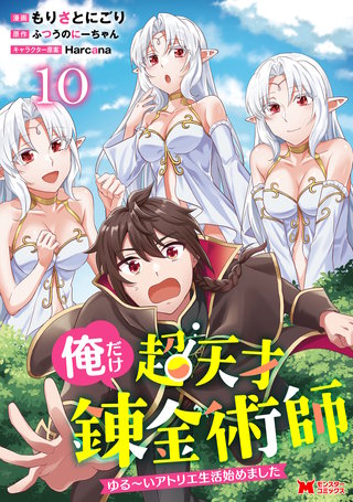 俺だけ超天才錬金術師　ゆる～いアトリエ生活始めました(コミック)(10)
