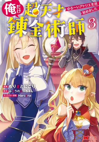 俺だけ超天才錬金術師　ゆる～いアトリエ生活始めました(コミック)(3)