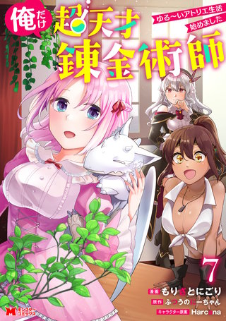 俺だけ超天才錬金術師　ゆる～いアトリエ生活始めました(コミック)(7)