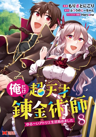 俺だけ超天才錬金術師　ゆる～いアトリエ生活始めました(コミック)(8)