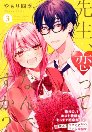先生、恋ってなんですか？(3)