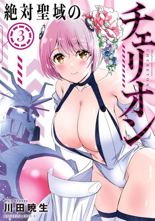 絶対聖域のチェリオン(3)