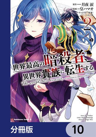 世界最高の暗殺者、異世界貴族に転生する【分冊版】　10