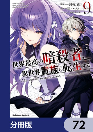 世界最高の暗殺者、異世界貴族に転生する【分冊版】　72