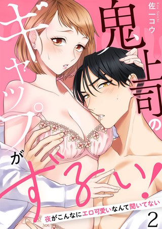 鬼上司のギャップがずるい！～夜がこんなにエロ可愛いなんて聞いてない～(2)