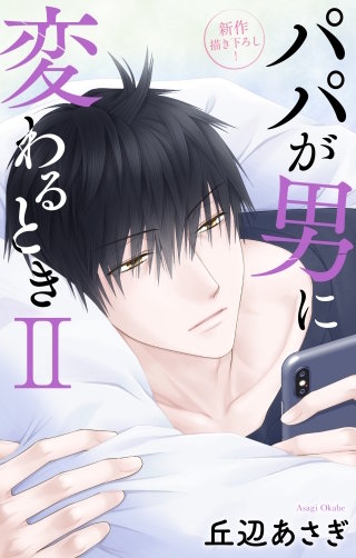 パパが男に変わるときII　Love Jossie　story10