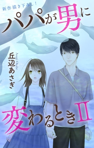 パパが男に変わるときII　Love Jossie　story11