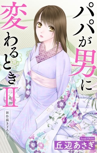 パパが男に変わるときII　Love Jossie　story12