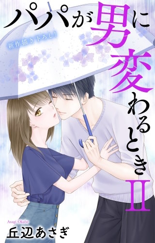 パパが男に変わるときII　Love Jossie　story13