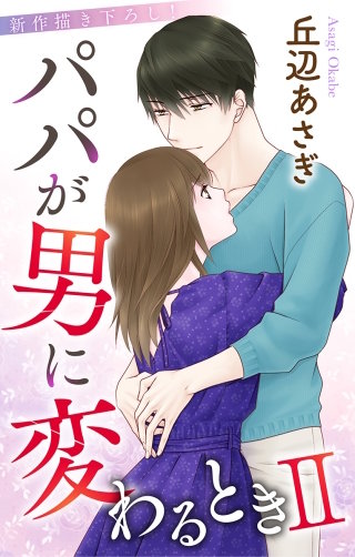 パパが男に変わるときII　Love Jossie　story02