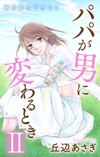 パパが男に変わるときII　Love Jossie　story03