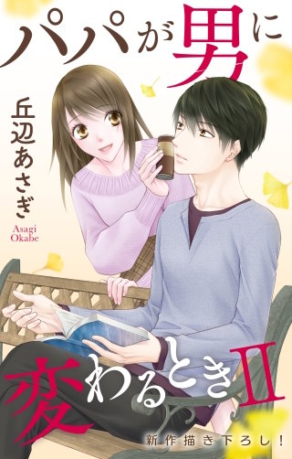 パパが男に変わるときII　Love Jossie　story05