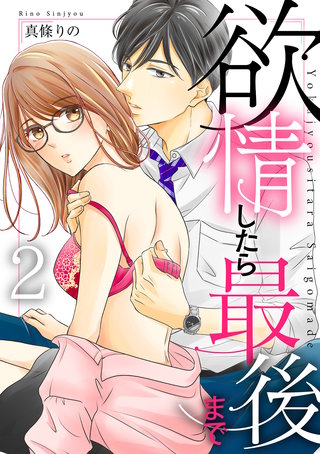 欲情したら最後まで【合冊版】 vol.2