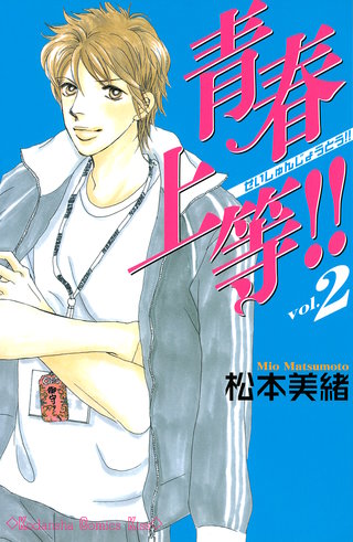 青春上等!!(2)