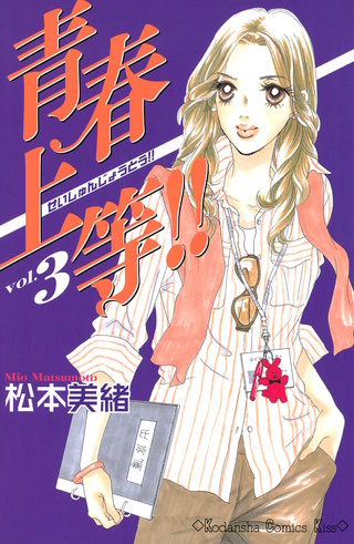 青春上等!!(3)