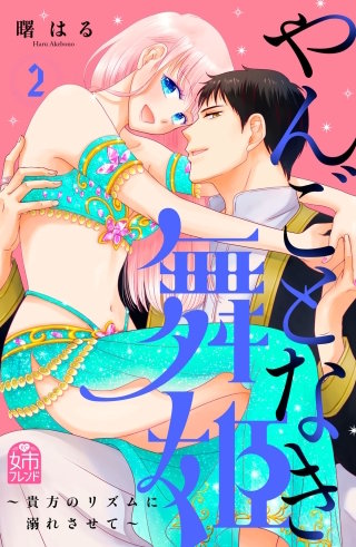 やんごとなき舞姫~貴方のリズムに溺れさせて~(2)
