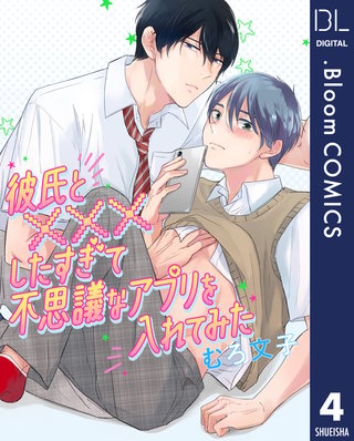 【単話売】彼氏と×××したすぎて不思議なアプリを入れてみた(4)