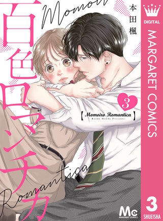 百色ロマンチカ 分冊版(3)