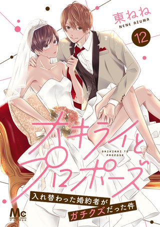 大キライとプロポーズ～入れ替わった婚約者がガチクズだった件～(12)