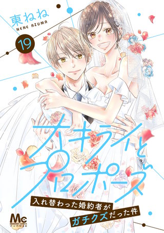 大キライとプロポーズ～入れ替わった婚約者がガチクズだった件～(19)