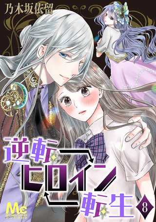 逆転ヒロイン転生(8)