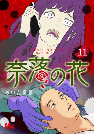 奈落の花 分冊版(11)