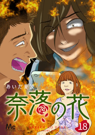 奈落の花 分冊版(18)