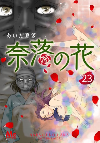 奈落の花 分冊版(23)