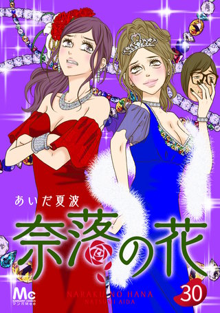 奈落の花 分冊版(30)