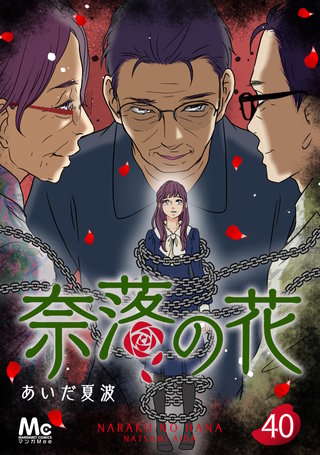 奈落の花 分冊版(40)