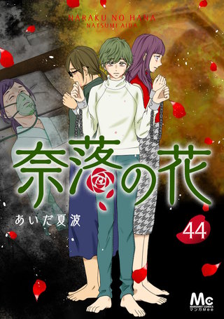 奈落の花 分冊版(44)